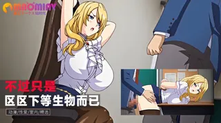 91社区热议作品：不过只是区区下等生物而已 实拍