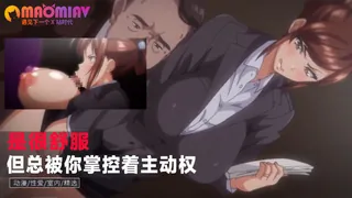 是很舒服 但总被你掌控着主动权 - 高清在线观看