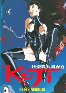 快感殺人KOJI。檔案2 玩家亲测好评资源