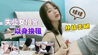 萝莉社.失业骚女租客以身换租-球球！ 优质原创视频在线直达