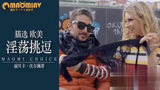 猫咪av站高分作品推荐：[欧美精品] 信任委那份托瑟尼·奔驰丽贝卡·沃尔佩蒂母语挑逗