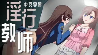 正在播放：淫行教師× 互口议员 (猫咪av站频道)