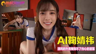 猫咪av站题材必看：Al—鞠婧祎 清纯的外表掩饰不了内心的淫荡 封面图