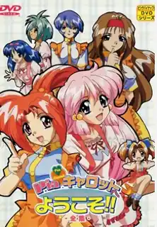 欢迎来到Pia & Carrot。第一卷 玩家亲测好评资源