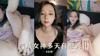 气质女神多天自慰秀’‘’ 最新更新资源合集