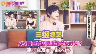 猫咪av站栏目：AV男優竟因硬度跟女友吵架？｜思春聊天室｜吳夢夢 ft.茶杯（翁柾嵐） 精彩封面