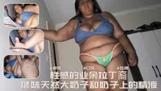 性感的业余拉丁裔继妹天然大奶子和奶子上的精液’‘’ 优质原创视频在线直达