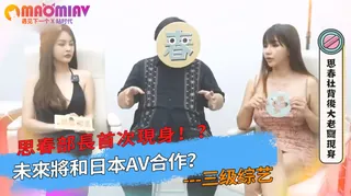 正在播放：思春部長首次現身！？未來將和日本av合作？ (猫咪av站频道)
