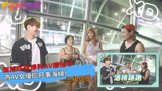 猫咪av站精选视频：V女優挖月事海綿！酒精路跑爆料AV圈秘辛｜思春聊天室 完整版