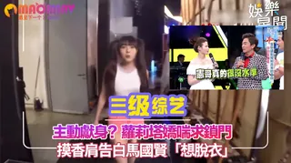 查看 蘿莉塔嬌喘求鎖門 摸香肩告白馬國賢「想脫衣」 的详细介绍与播放