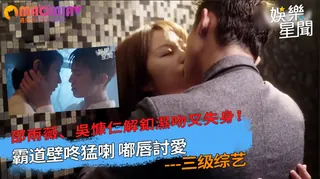 91视频官方收录：吳慷仁解釦濕吻又失身！霸道壁咚猛喇 嘟唇討愛