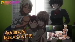 和女朋友的比起来怎么样呢 手机浏览器流畅观看预览