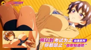 所以到考试为止 你都禁止自慰知道吧 - 极具视觉冲击力的猫咪av站内容