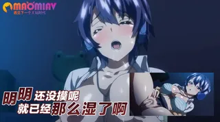 猫咪av站高分作品推荐：明明还没摸呢 就已经那么湿了啊 真是的