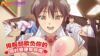 查看 用胸部欺负你的同时顺便帮你撸 的详细介绍与播放