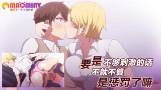 猫咪av站栏目：要是不够刺激的话 不就不算是惩罚了嘛 精彩封面