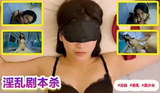 【SS】淫乱剧本杀·这淫荡游戏夜·需要用你的骚逼证明凶手是谁 - 宋南伊·李薇薇！ - 实时更新的高清猫咪av站资源