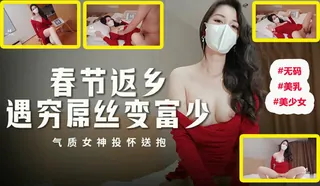 MM 春节返乡遇穷屌丝变富少！ - 高清在线观看