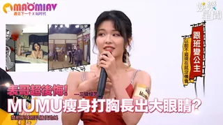 Mumu瘦身打胸長出大眼睛？禁慾系辣照趴牆使勁搖 - 高清流媒体极速加载