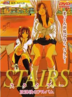 查看 STAIRS 放學後的相簿。 的详细介绍与播放