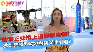 換上道服發胸狠！豬哥教練索吻她嚇到從此引退？ - 1080P超清画质展示图