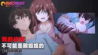我的初戀不可能是親姐姐的 优质原创视频在线直达