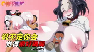 猫咪av站题材必看：说不定你会觉得很好喝呢 封面图