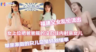 乱伦爸爸爆插女儿 优质原创视频在线直达