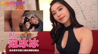 Al—范冰冰 完全着衣性爱之爆乳高跟加黑丝 - 高清流媒体极速加载
