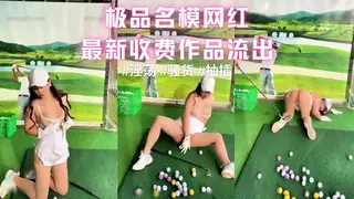 91社区热议作品：极品名模网红 最新收费作品流出 激情室内高尔夫 到底要进哪个洞''' 实拍
