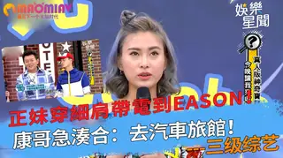 查看 妹穿細肩帶電到Eason！康哥急湊合：去汽車旅館！ 的详细介绍与播放