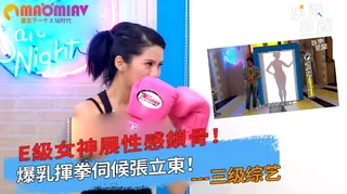 E級女神展性感鎖骨！爆乳揮拳伺候張立東！｜國光幫幫忙 手机浏览器流畅观看预览