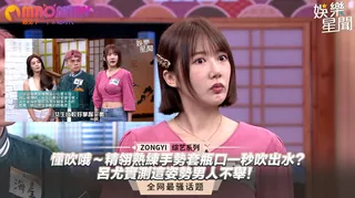 查看 精翎熟練手勢套瓶口一秒吹出水？呂尤實測這姿勢男人不舉！｜大哥開什麼東西 的详细介绍与播放