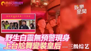 靈無預警現身！上台尬舞變裝皇后 本人親曝真相｜娛樂星世界 - 1080P超清画质展示图