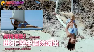 猫咪av站精选视频：瑜伽界張柏芝海上掉蜜桃臀 掛8F空中驚險演出｜娛樂星世 完整版