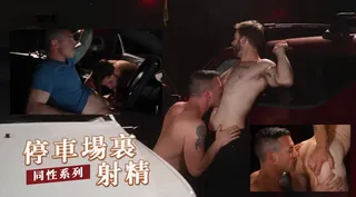 猫咪av站精选视频：停车场里射精’‘ 完整版