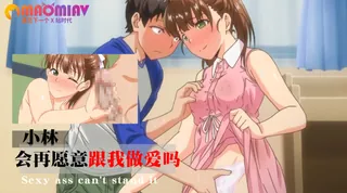 91社区热议作品：小林 会再愿意跟我做爱吗 实拍