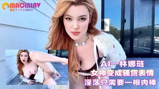 猫咪av站栏目：Al—林娜琏 女神变成骚货表情淫荡只需要一根肉棒 精彩封面