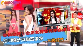 查看 欲仙欲死！台劇女神曾莞婷自爆好功夫 透明婚紗秀胸器求嫁｜國光幫幫忙 的详细介绍与播放