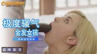 查看 [欧美精品] 当天她们美丽的金发女孩和 BBC 的详细介绍与播放