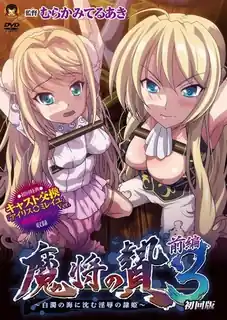 魔将的献祭III。上卷 优质原创视频在线直达