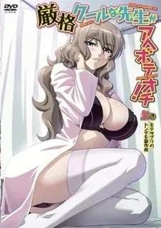 查看 严厉冷酷的老师是变态！01 的详细介绍与播放