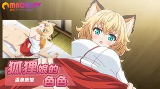 正在播放：狐狸娘的色色温泉旅馆 (猫咪av站频道)