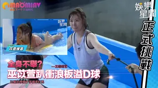 巫苡萱趴衝浪板溢D球 比基尼慘變丁字褲求打馬｜懿想天開 完整无删减版在线看