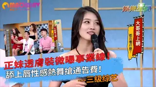 猫咪av站栏目：透膚裝微曝事業線！舔上唇性感熱舞搶通告費！｜國光幫幫忙之大哥是對的 精彩封面