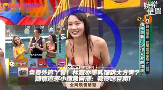 林真亦美乳彈跳大方秀？調情追逐小鐘急自清：我沒吃豆腐！｜愛玩客 玩家亲测好评资源