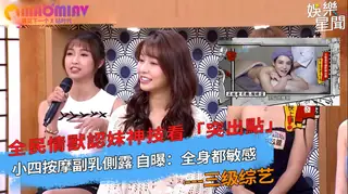 91视频推荐：認妹神技看「突出點」！小四按摩副乳側露 自曝：全身都敏感 ｜國光幫幫忙 手机在线播放