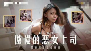 MD-02 71傲慢的恶女上司-周宁 完整无删减版在线看