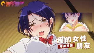 我的女‘’性‘’朋友 完整无删减版在线看