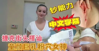 捷克街头搭讪系列之巨乳按摩女。 - 高清在线观看